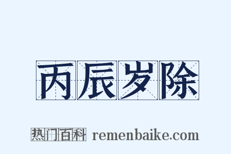 丙辰岁除是什么意思的图片